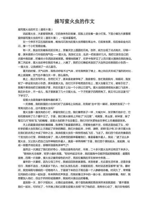 描写萤火虫的作文（通用8篇）