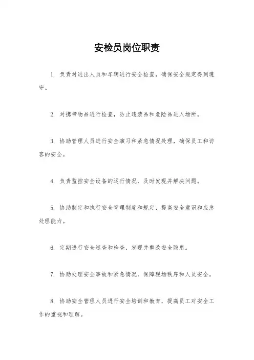 安检员岗位职责