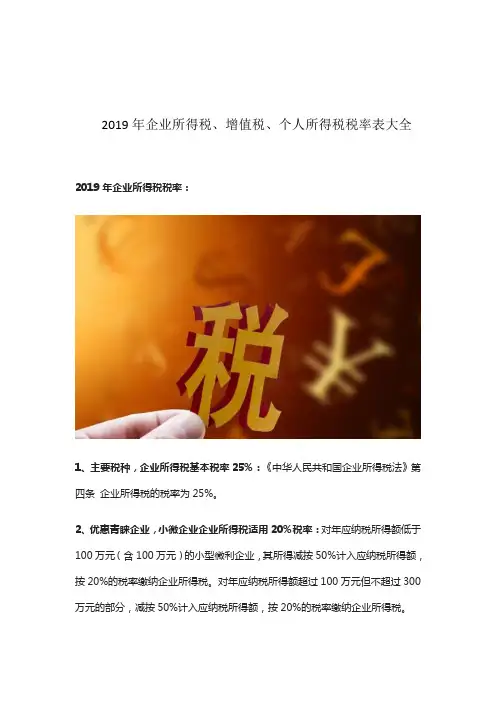 企业所得税、增值税、个人所得税税率表大全2019