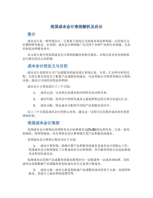 美国成本会计准则解析及启示