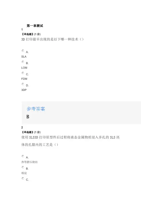 2020智慧树知道网课《3D打印技术与应用》课后章节测试满分答案
