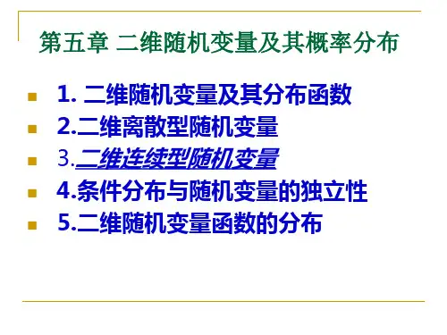 第五章 二维随机变量及其概率分布