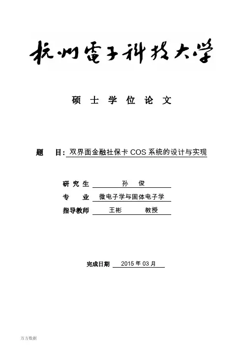 双界面金融社保卡COS系统的设计及实现