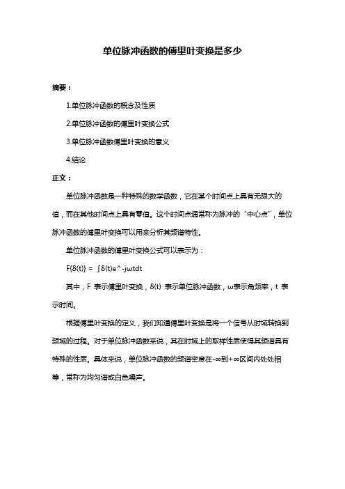 单位脉冲函数的傅里叶变换是多少