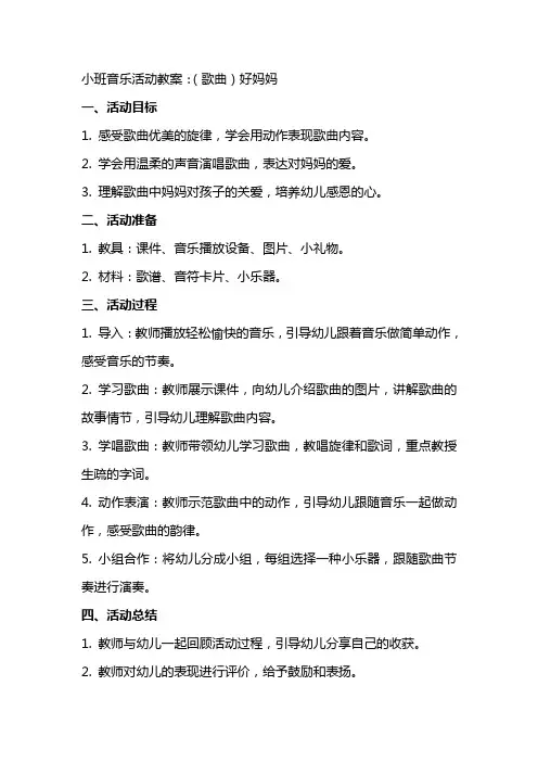 小班音乐活动教案：(歌曲)好妈妈