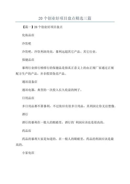 20个创业好项目盘点精选三篇