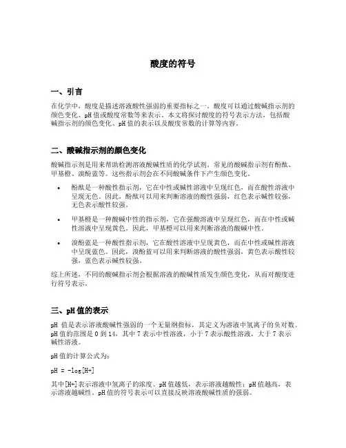 酸度的符号