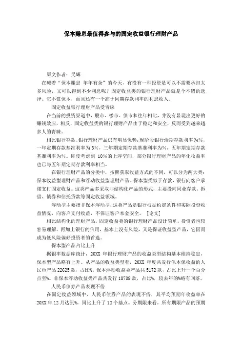 保本赚息最值得参与的固定收益银行理财产品