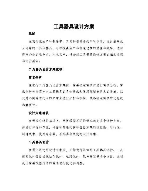工具器具设计方案