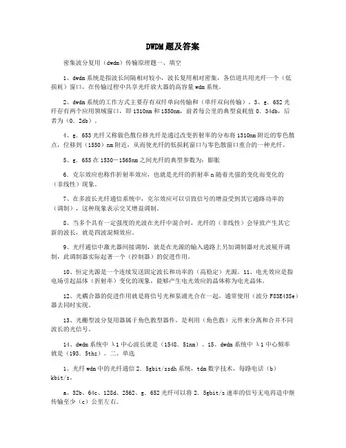 DWDM题及答案