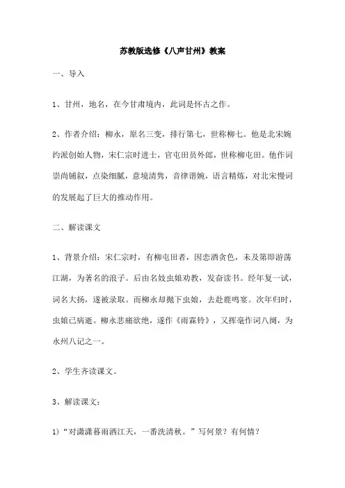 苏教版选修《八声甘州》教案