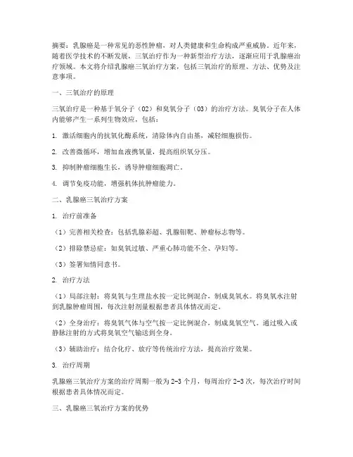 乳腺癌三氧治疗方案