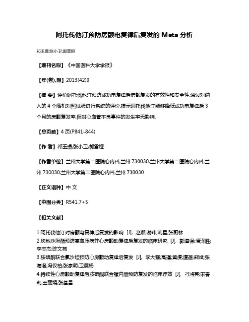 阿托伐他汀预防房颤电复律后复发的Meta分析