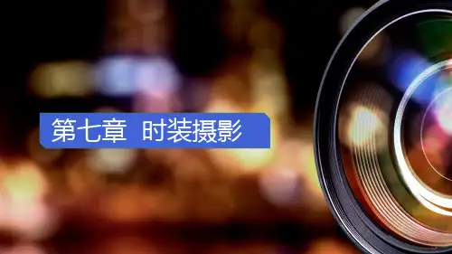 商业摄影实训教程(第3版)PPT7