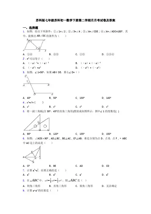 苏科版七年级苏科初一数学下册第二学期月月考试卷及答案
