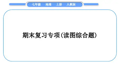 人教版七年级地理上期末复习专项(读图综合题)习题课件