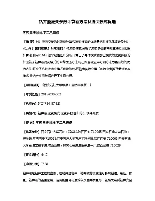 钻井液流变参数计算新方法及流变模式优选