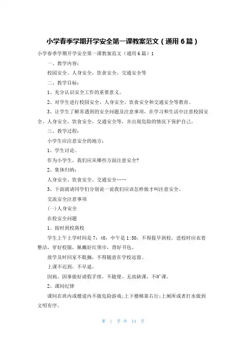 小学春季学期开学安全第一课教案范文(通用6篇)