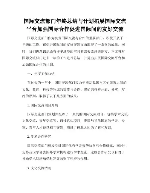 国际交流部门年终总结与计划拓展国际交流平台加强国际合作促进国际间的友好交流