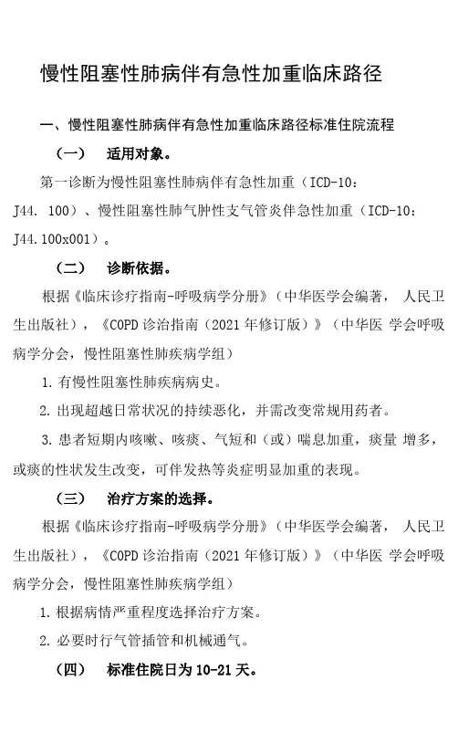 10.慢性阻塞性肺疾病急性加重临床路径