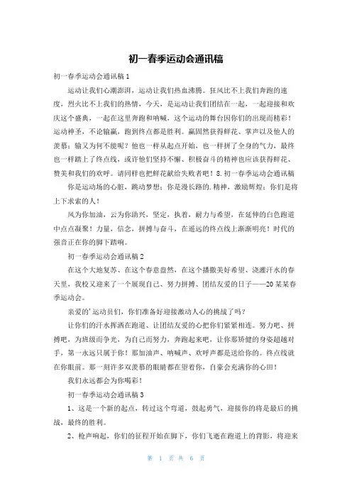 初一春季运动会通讯稿