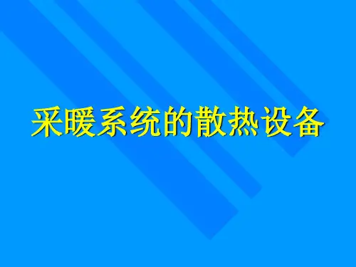 采暖系统的散热设备精讲稿件