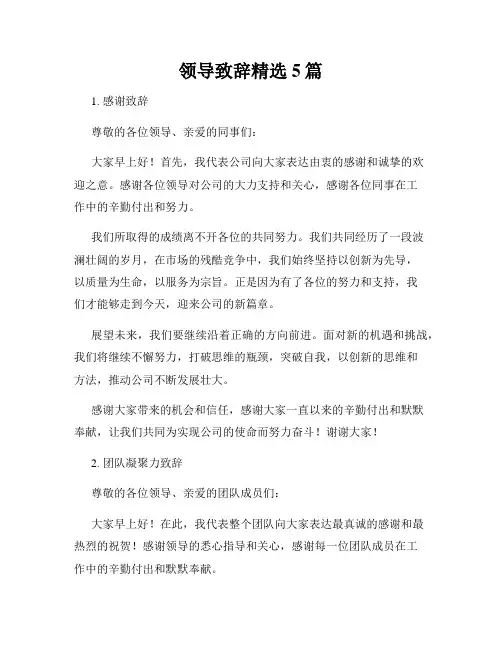 领导致辞精选5篇