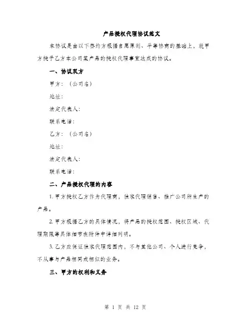 产品授权代理协议范文（三篇）