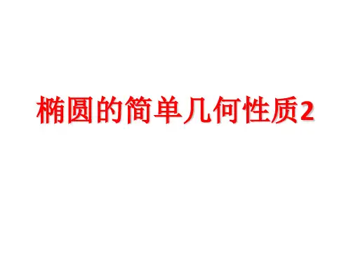 椭圆几何性质2