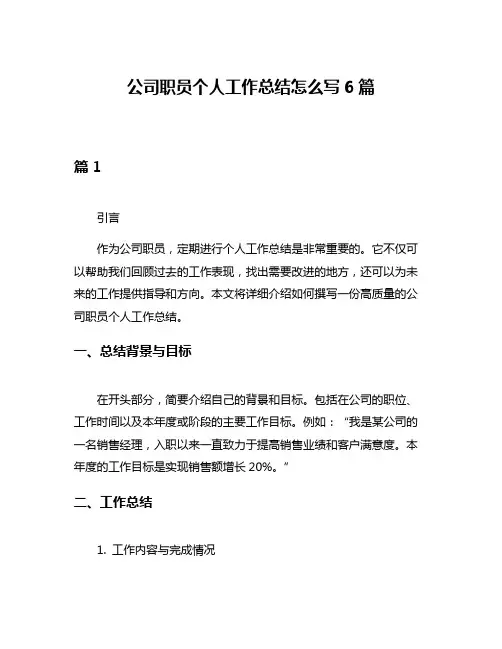 公司职员个人工作总结怎么写6篇