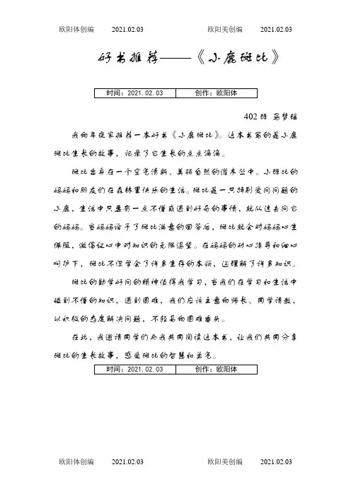 好书推荐——《小鹿斑比》之欧阳体创编