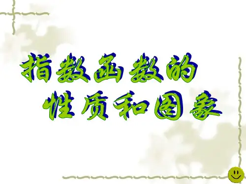 指数函数的性质和图象说课课件.ppt