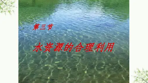 水资源的合理利用课件