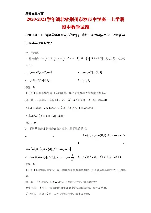 2020-2021学年湖北省荆州市沙市中学高一上学期期中数学试题解析