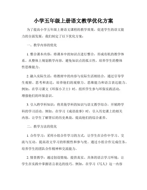 小学五年级上册语文教学优化方案
