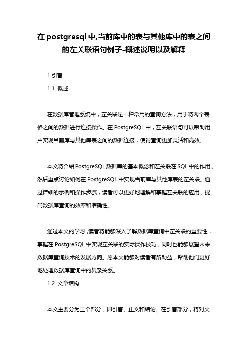 在postgresql中,当前库中的表与其他库中的表之间的左关联语句例子-概述说明以及解释