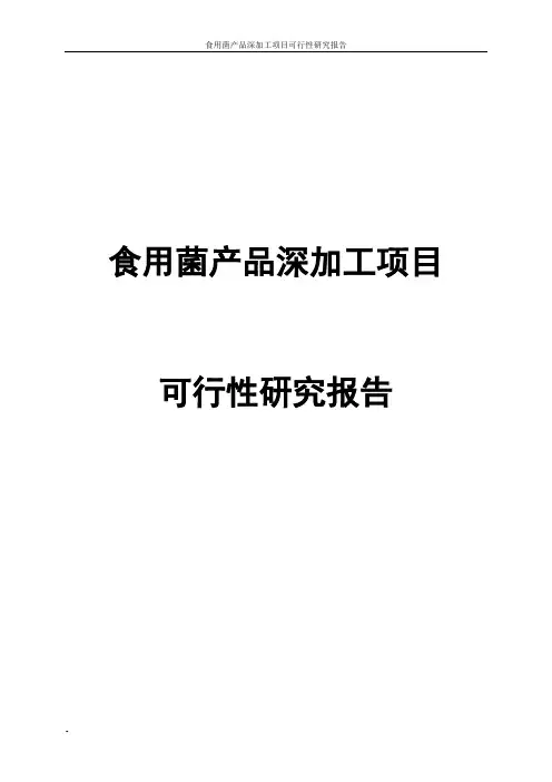 食用菌产品深加工建设项目可行性研究报告(香菇、木耳、花生、葛粉等)