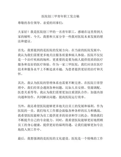 医院创三甲青年职工发言稿