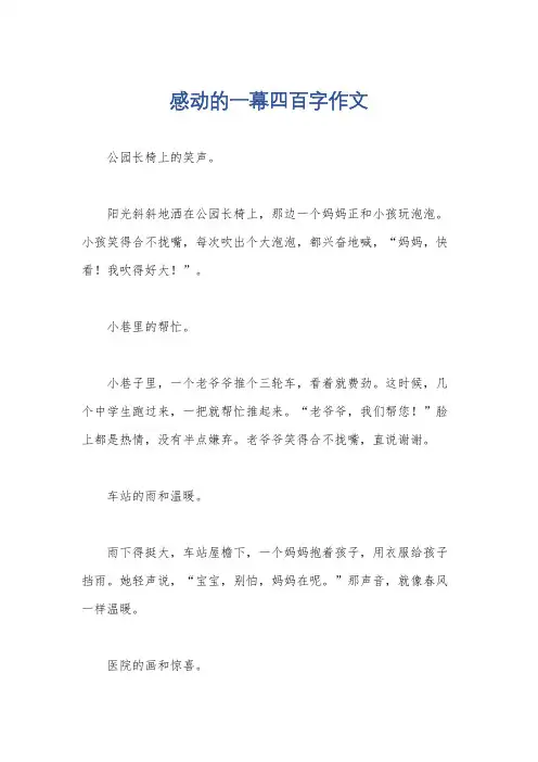 感动的一幕四百字作文