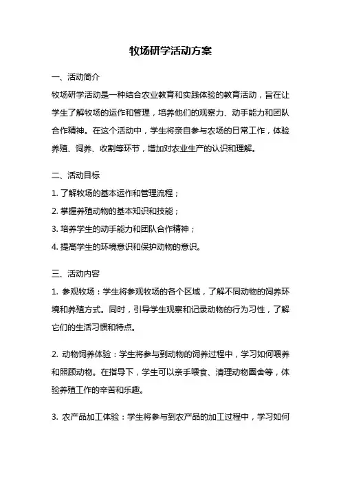 牧场研学活动方案