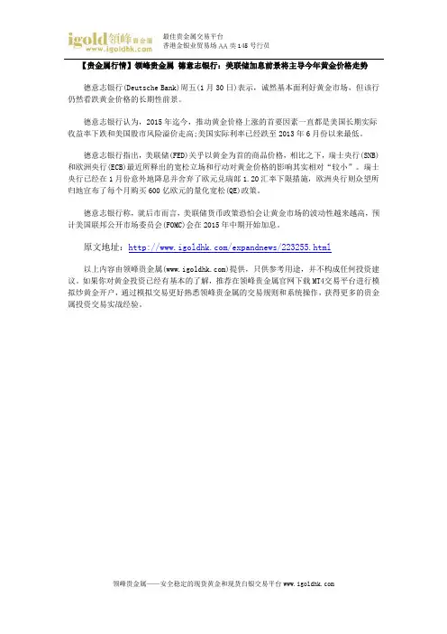【贵金属行情】德意志银行：美联储加息前景将主导今年黄金价格走势