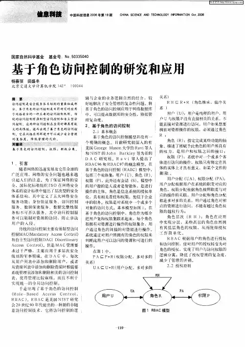 基于角色访问控制的研究和应用
