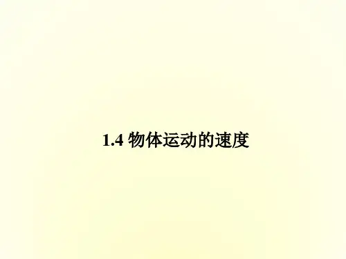 高一物理粤教版必修1课件1.4 物体运动的速度