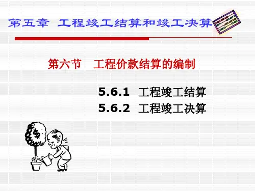 工程竣工结算和竣工决算