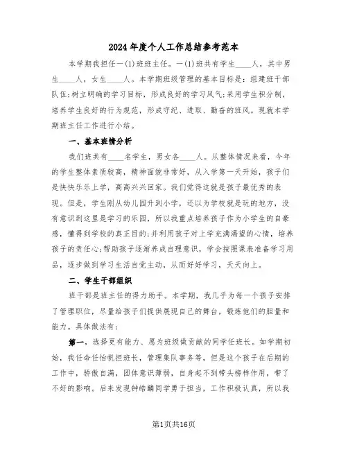 2024年度个人工作总结参考范本(五篇)