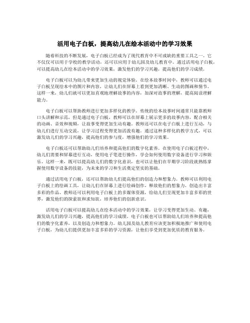 活用电子白板,提高幼儿在绘本活动中的学习效果