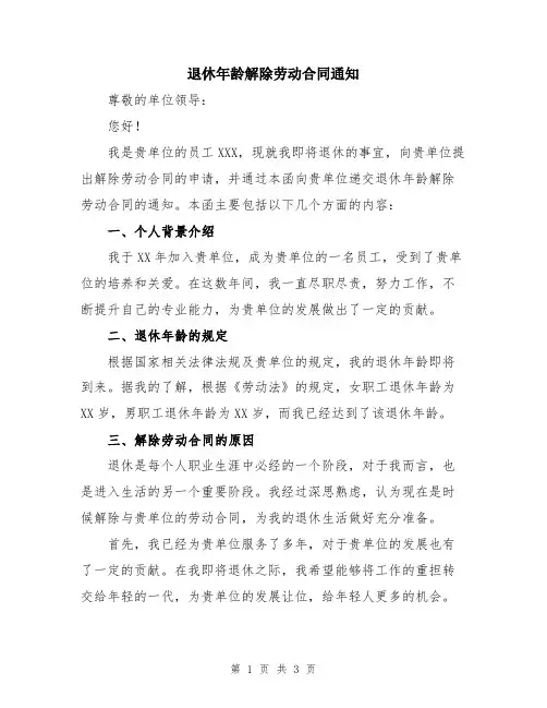 退休年龄解除劳动合同通知