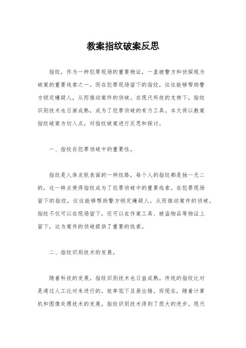 教案指纹破案反思