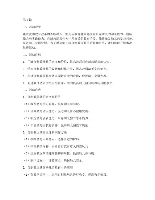 幼儿园自制器的教研(3篇)