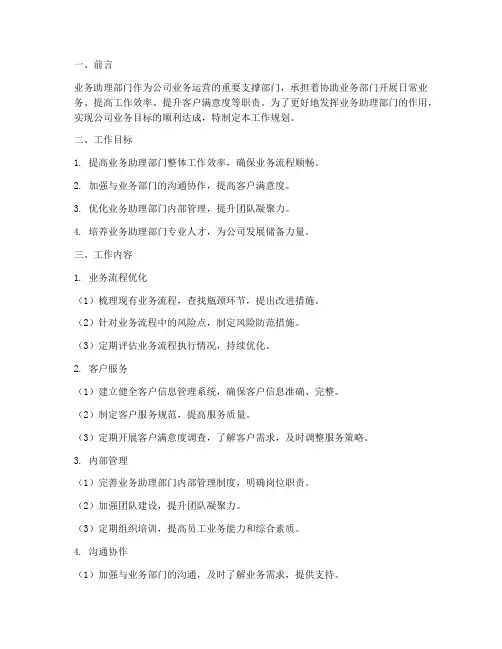 业务助理部门工作规划范文